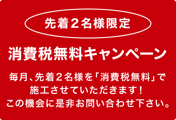 消費税無料キャンペーン 消費税無料キャンペーン
