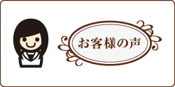 お客様の声 お客様の声