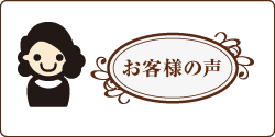 お客様の声 お客様の声