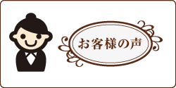 お客様の声 お客様の声