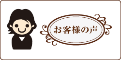 お客様の声 お客様の声