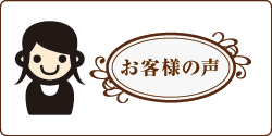 お客様の声 お客様の声