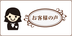 お客様の声 お客様の声